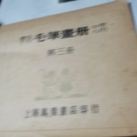 丰子恺毛笔画册 第三册（民国三十五年四月初版）