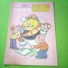 少年科学画报1989年1期