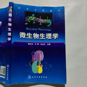 高等学校教材：微生物生理学（副页破损如图）