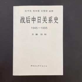战后中日关系史 1945-1995