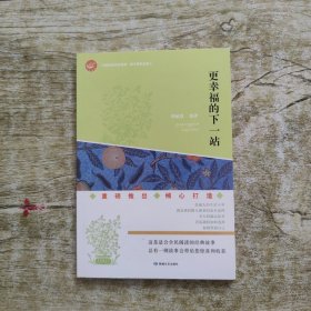 更幸福的下一站