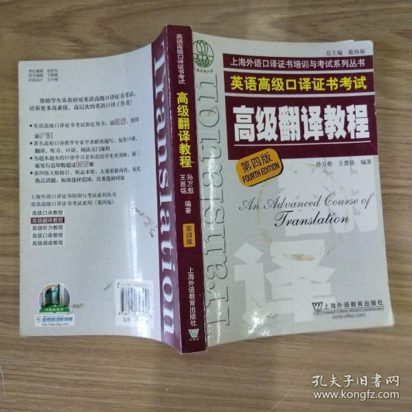 上海市外语口译证书考试系列：高级翻译教程（第4版）