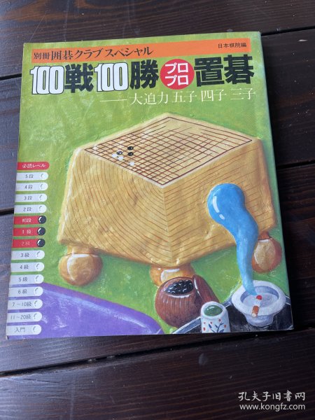 日文原版 围棋俱乐部 别册 百战百胜的专业置碁 日本棋院