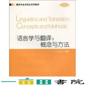 语言学与翻译概念与方法王东风上海外语教育出9787544613507