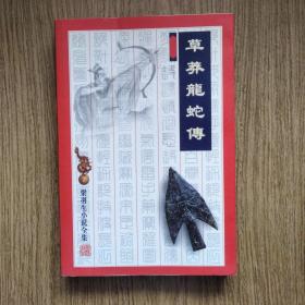 【十元起拍 武侠旧书】草莽龙蛇传（梁羽生 广东旅游出版社）