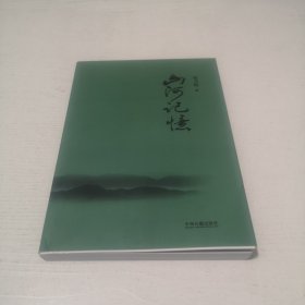 山河记忆