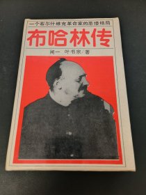 布哈林传 一个布尔什维克革命家的悲惨结局