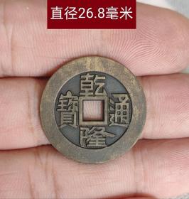 乾隆通宝宝泉雕母10536