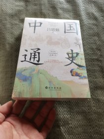 中国通史 : 精编典藏本