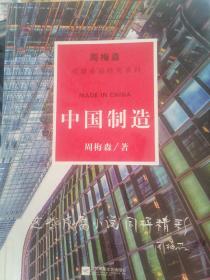 周梅森反腐系列：中国制造