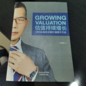 估值持续增长CEO必备的长期价值提升方法