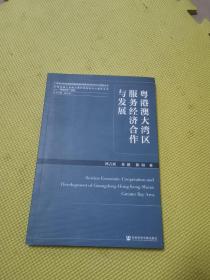 粤港澳大湾区服务经济合作与发展