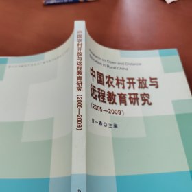 中国农村开放与远程教育研究 : 2005～2009