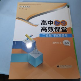 高考数学研究高中数学高效课堂二轮复习精准备考教师用书文科