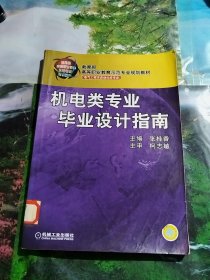 教育部高等职业教育示范专业规划教材：机电类专业毕业设计指南