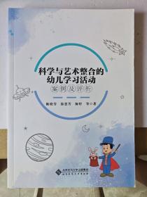 科学与艺术整合的幼儿学习活动案例及评析