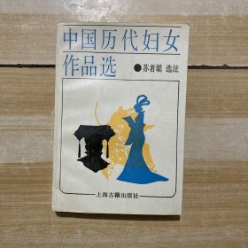 中国历代妇女作品选