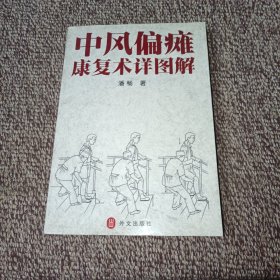 中风偏瘫康复术详图解