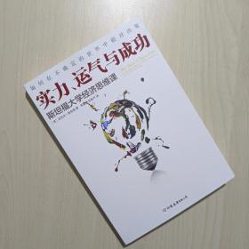 实力、运气与成功：斯坦福大学经济思维课