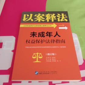 未成年人权益保护法律指南/公民权益保护法律指南以案释法丛书