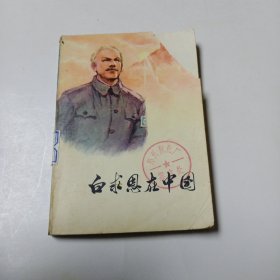 白求恩在中国