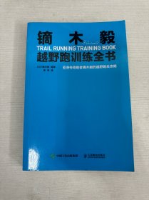 镝木毅越野跑训练全书
