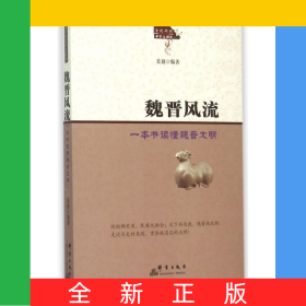 魏晋风流(一本书读懂魏晋文明)/全民阅读中华文明史系列