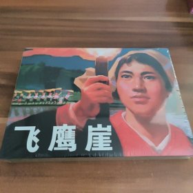 飞鹰崖