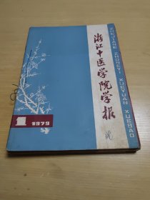 浙江中医学院学报（双月刊）1979年全年6期全