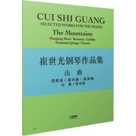 崔世光钢琴作品集 山曲