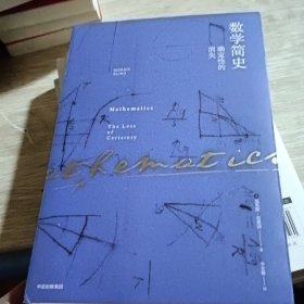 数学简史：确定性的消失
