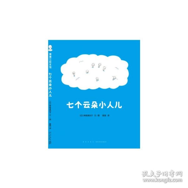 七个云朵小人儿（为什么天上会打雷、下雨、出彩虹、飘雪花？给“为什么”小孩儿一个童趣十足的答案吧！）