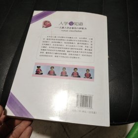 入学早知道：儿童入学必备的八种能力