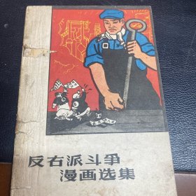 反右派斗争漫画选集