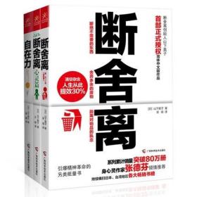 正版 断舍离+断舍离（心灵篇）+自在力 套装全3册引爆精神革命的另类能量书 张德芬力荐 成功励志人生哲学女性读物畅销书