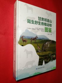 甘肃祁连山陆生野生脊椎动物图鉴（16开精装）塑封