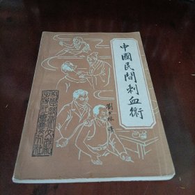 中国民间刺血术【一版一印】