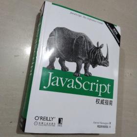 JavaScript权威指南(第6版)