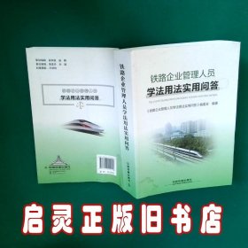 铁路企业管理人员学法用法实用问答