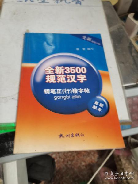 全新3500规范汉字：钢笔正（行）楷字帖（最新版本）