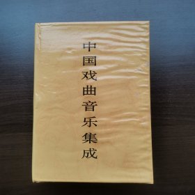 中国戏曲音乐集成.江西卷 上册（16开精装彩页受潮不影响阅读，实物图）