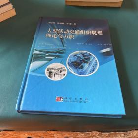 大型活动交通组织规划理论与方法【一版一印】