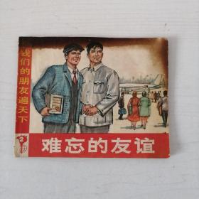 难忘的友谊连环画