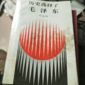 历史选择了毛泽东