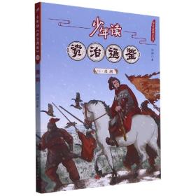 少年读资治通鉴18·唐朝（让少年阅读世界的能力从此多了一千三百年的厚重）