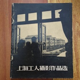 上海工人摄影作品选(1958年初版)