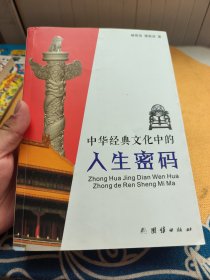 中华经典文化中的人生密码 签赠