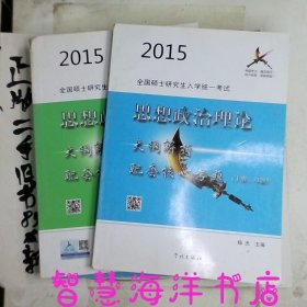 2015全国硕士研究生入学统一考试思想政治理论大纲解析配套核心考题