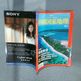 中国国家地理 2009 1