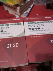 2020中医执业助理医师资格考试医学综合指导用书（执业医师考试指南，全国执医统考独家授权，全2册）